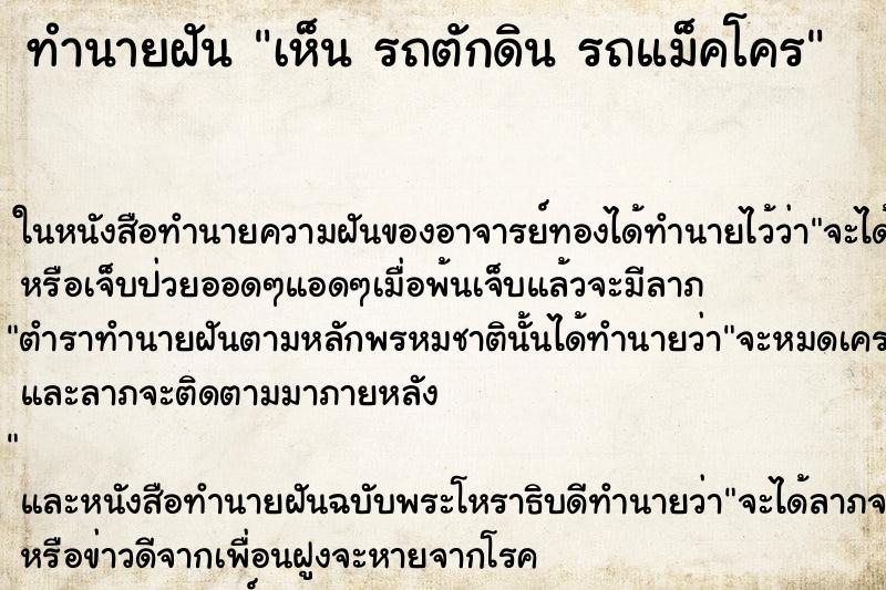 ทำนายฝันทำนายฝันเห็นรถตักดินรถแม็คโคร